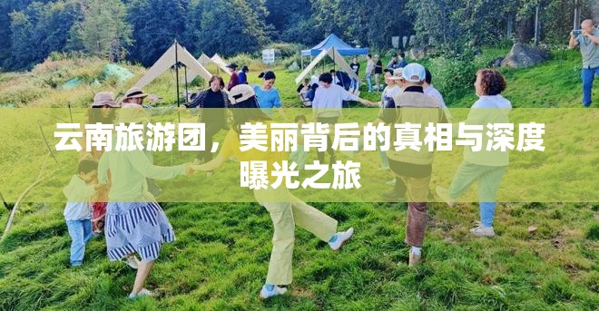 云南旅游團，美麗背后的真相與深度曝光之旅