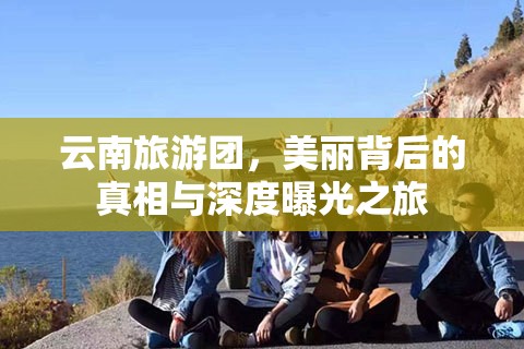 云南旅游團，美麗背后的真相與深度曝光之旅