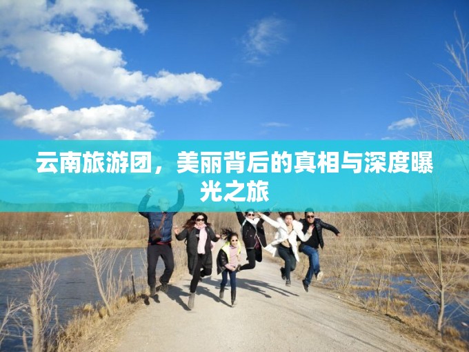 云南旅游團，美麗背后的真相與深度曝光之旅