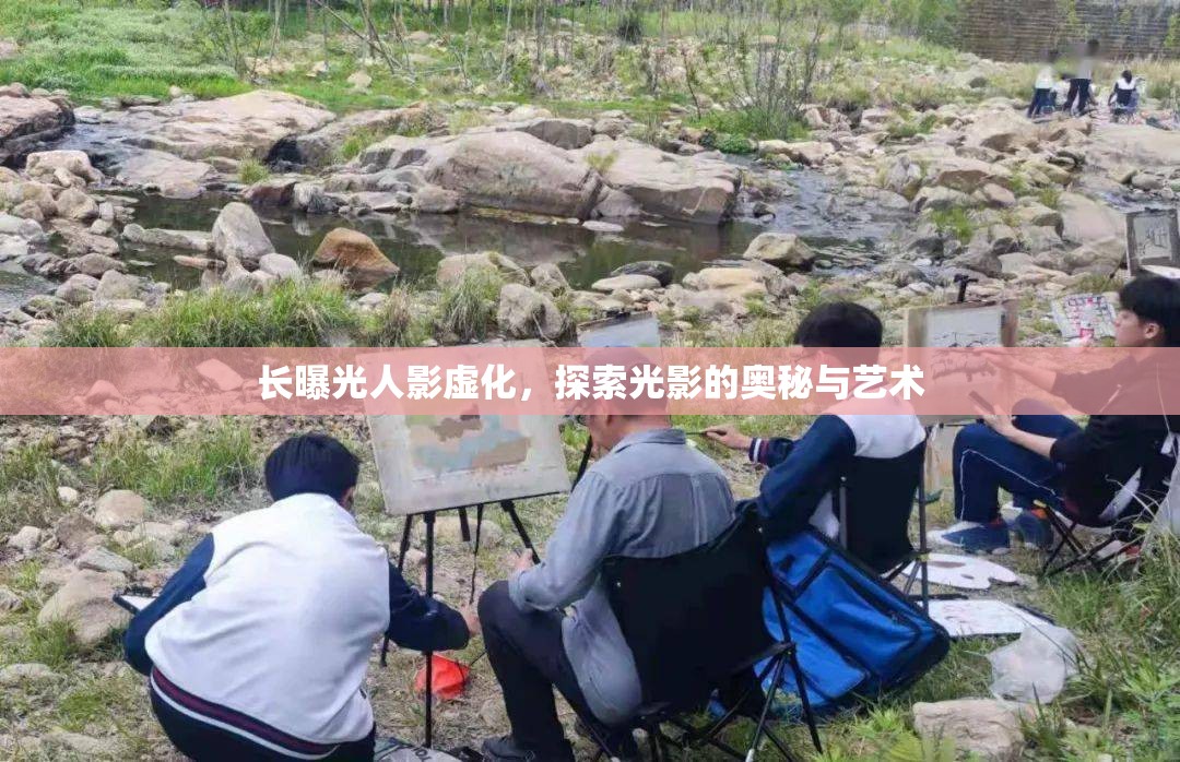 長曝光人影虛化，探索光影的奧秘與藝術(shù)