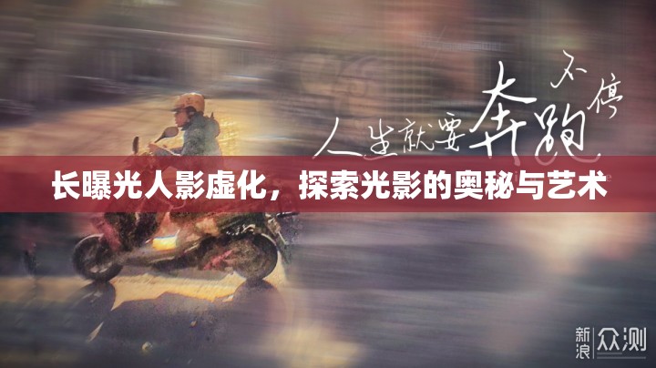 長曝光人影虛化，探索光影的奧秘與藝術(shù)
