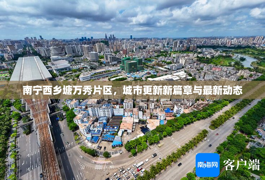 南寧西鄉(xiāng)塘萬秀片區(qū)，城市更新新篇章與最新動(dòng)態(tài)