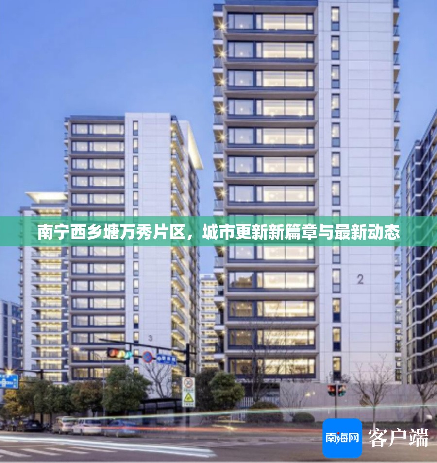南寧西鄉(xiāng)塘萬秀片區(qū)，城市更新新篇章與最新動(dòng)態(tài)