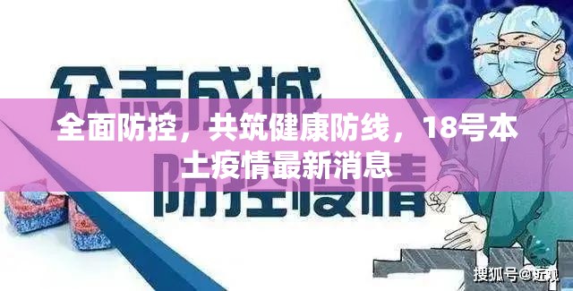 全面防控，共筑健康防線，18號(hào)本土疫情最新消息