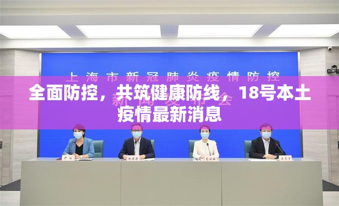 全面防控，共筑健康防線，18號(hào)本土疫情最新消息
