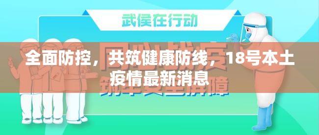 全面防控，共筑健康防線，18號(hào)本土疫情最新消息