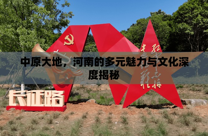 中原大地，河南的多元魅力與文化深度揭秘