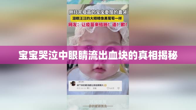 寶寶哭泣中眼睛流出血塊的真相揭秘