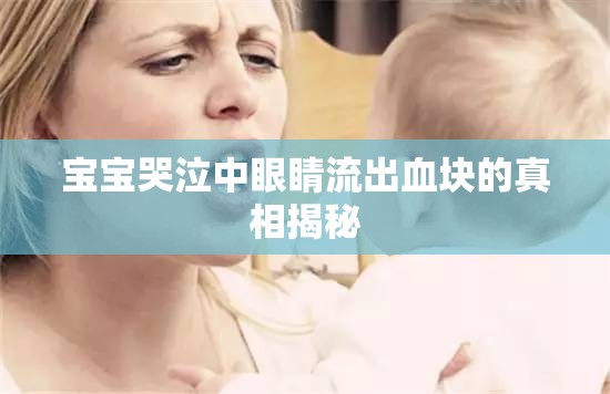 寶寶哭泣中眼睛流出血塊的真相揭秘