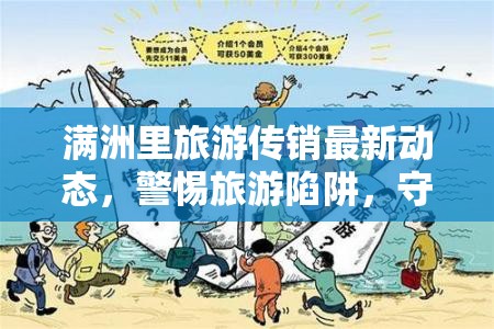 滿洲里旅游傳銷最新動(dòng)態(tài)，警惕旅游陷阱，守護(hù)安全旅行