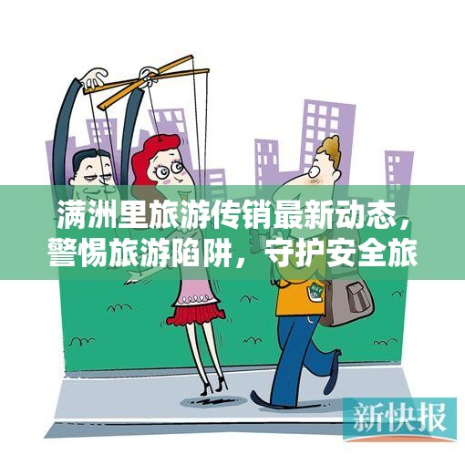 滿洲里旅游傳銷最新動(dòng)態(tài)，警惕旅游陷阱，守護(hù)安全旅行