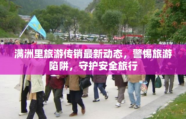 滿洲里旅游傳銷最新動(dòng)態(tài)，警惕旅游陷阱，守護(hù)安全旅行