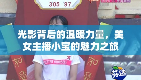 光影背后的溫暖力量，美女主播小寶的魅力之旅