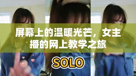 屏幕上的溫暖光芒，女主播的網(wǎng)上教學(xué)之旅
