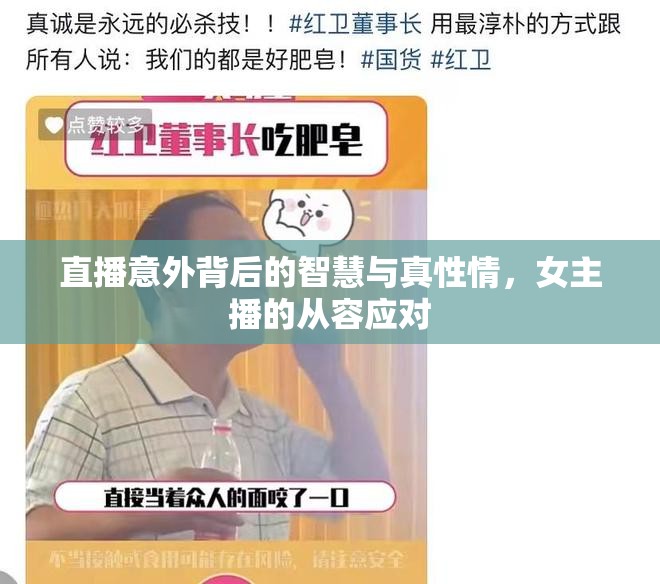 直播意外背后的智慧與真性情，女主播的從容應(yīng)對