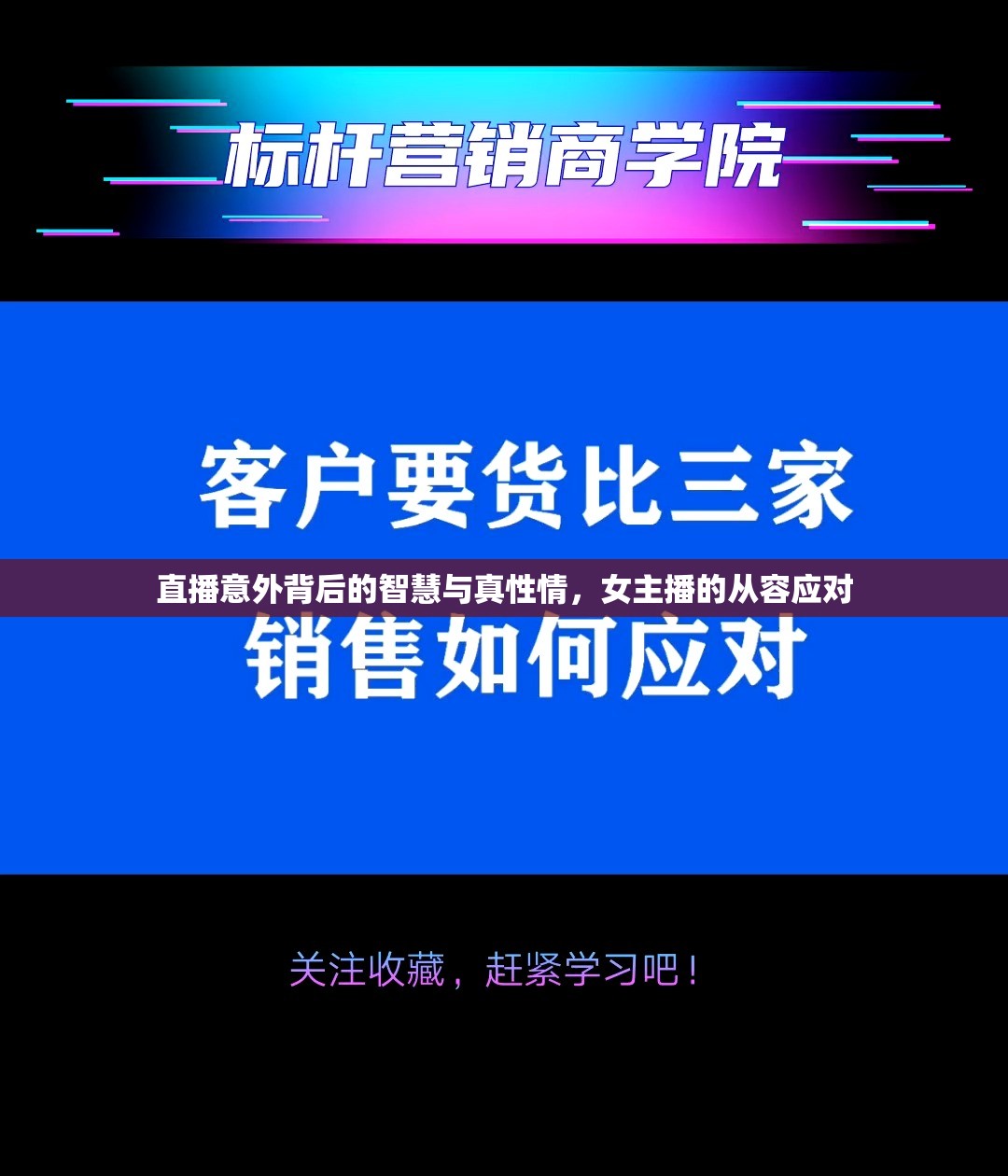 直播意外背后的智慧與真性情，女主播的從容應(yīng)對