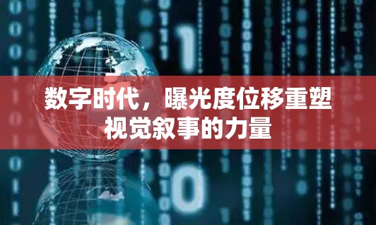 數(shù)字時代，曝光度位移重塑視覺敘事的力量