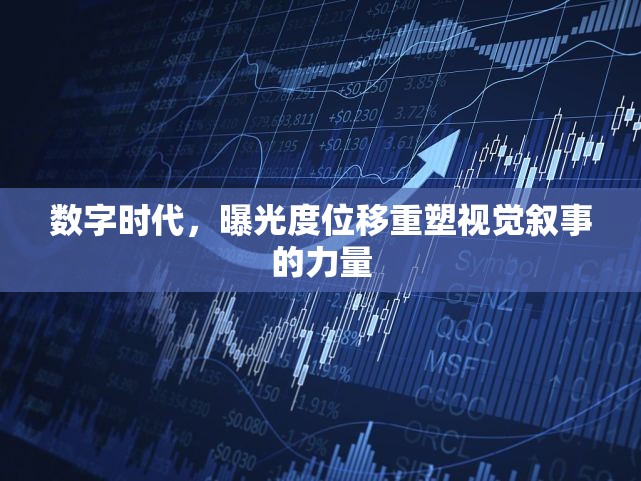 數(shù)字時代，曝光度位移重塑視覺敘事的力量