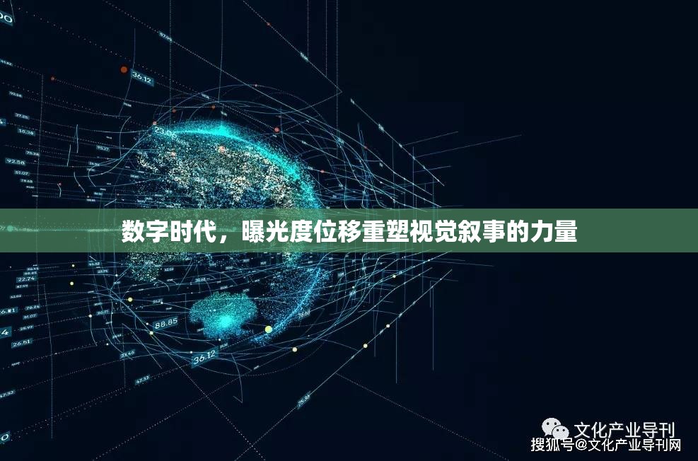 數(shù)字時代，曝光度位移重塑視覺敘事的力量