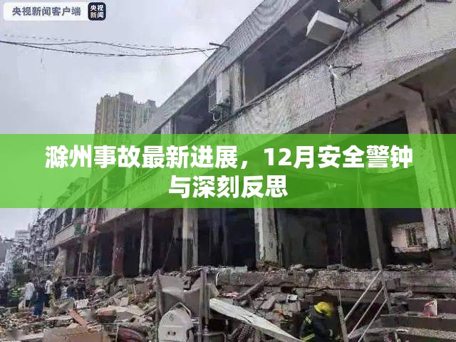 滁州事故最新進展，12月安全警鐘與深刻反思