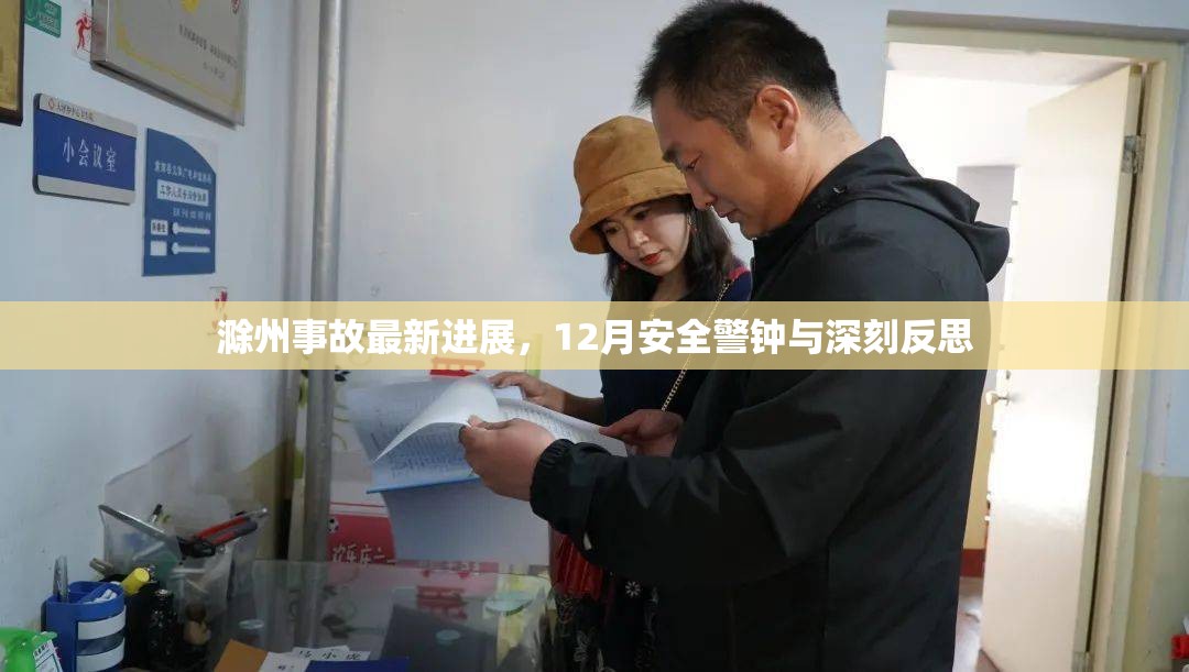 滁州事故最新進展，12月安全警鐘與深刻反思
