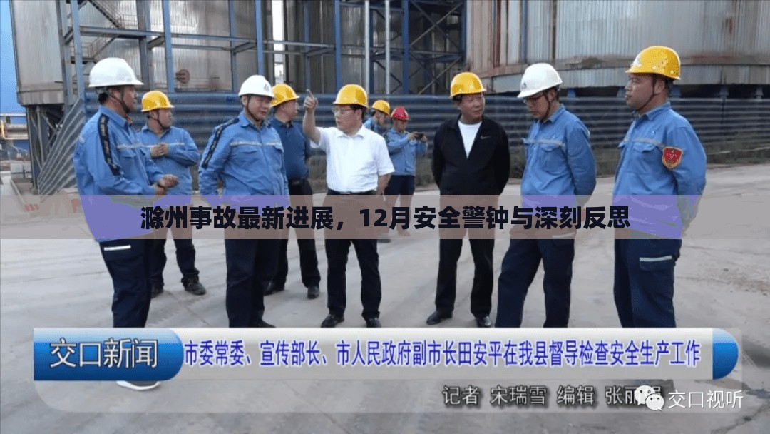 滁州事故最新進展，12月安全警鐘與深刻反思