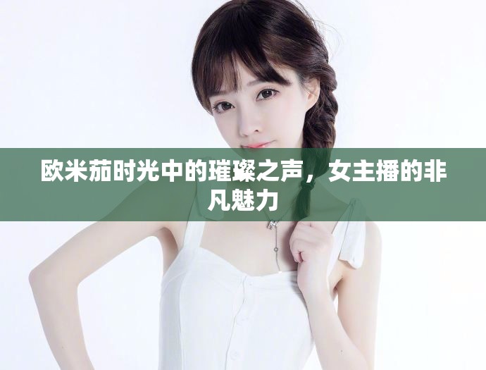 歐米茄時光中的璀璨之聲，女主播的非凡魅力