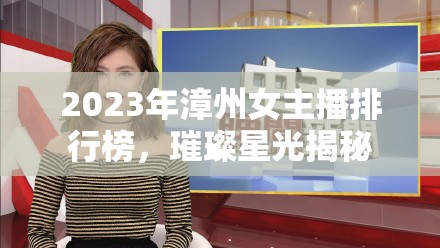 2023年漳州女主播排行榜，璀璨星光揭秘