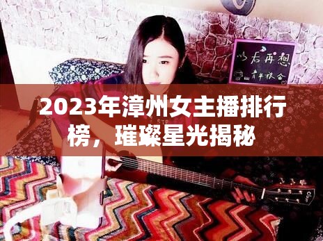 2023年漳州女主播排行榜，璀璨星光揭秘