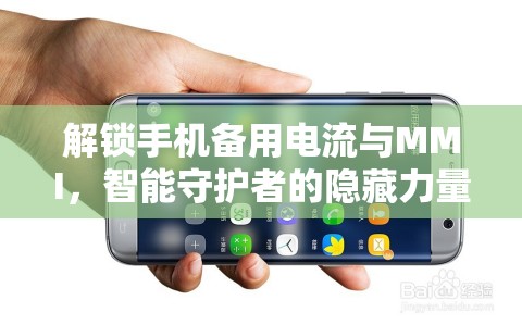解鎖手機(jī)備用電流與MMI，智能守護(hù)者的隱藏力量