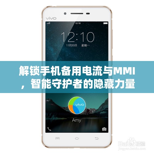 解鎖手機(jī)備用電流與MMI，智能守護(hù)者的隱藏力量