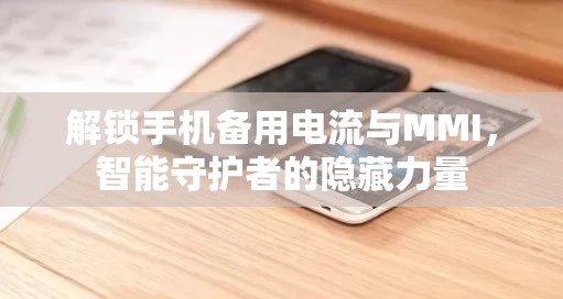 解鎖手機(jī)備用電流與MMI，智能守護(hù)者的隱藏力量