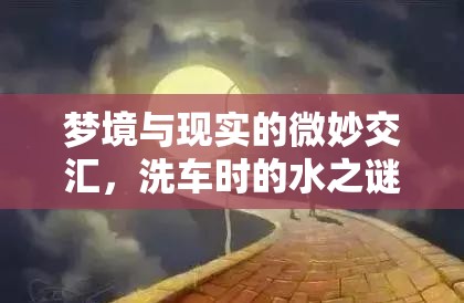 夢境與現(xiàn)實的微妙交匯，洗車時的水之謎