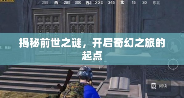 揭秘前世之謎，開(kāi)啟奇幻之旅的起點(diǎn)