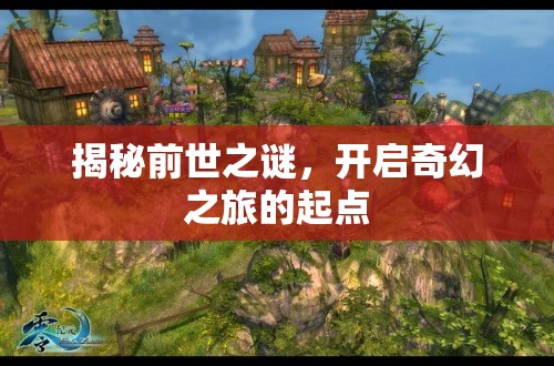 揭秘前世之謎，開(kāi)啟奇幻之旅的起點(diǎn)