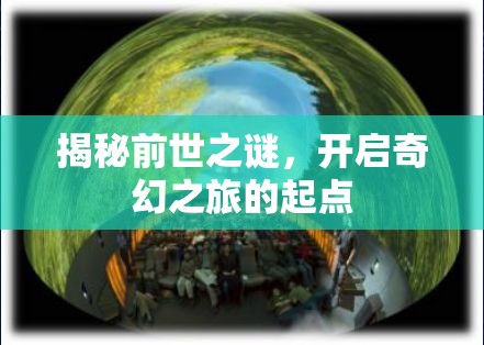 揭秘前世之謎，開(kāi)啟奇幻之旅的起點(diǎn)