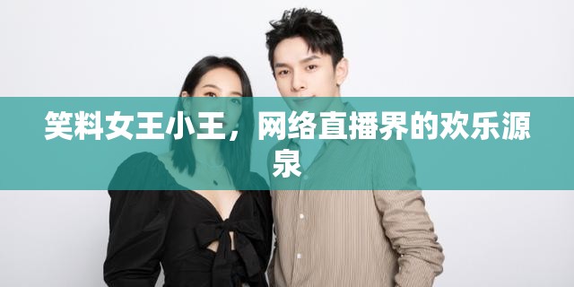 笑料女王小王，網(wǎng)絡(luò)直播界的歡樂源泉