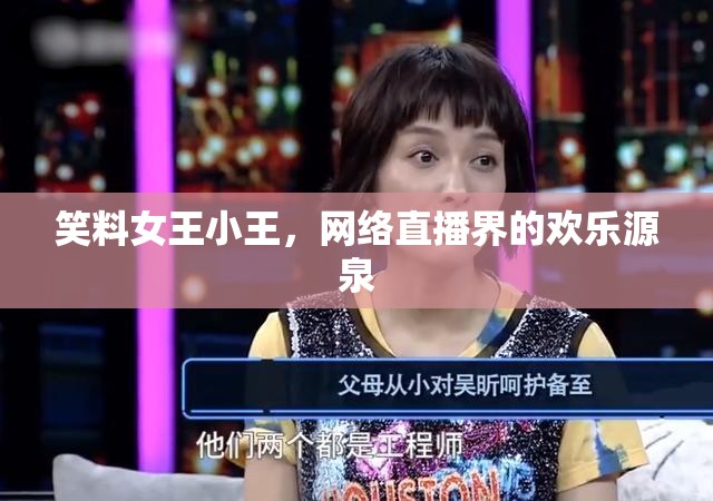 笑料女王小王，網(wǎng)絡(luò)直播界的歡樂源泉