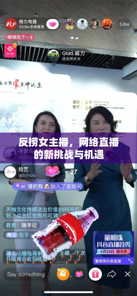 反撈女主播，網(wǎng)絡(luò)直播的新挑戰(zhàn)與機(jī)遇