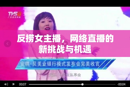 反撈女主播，網(wǎng)絡(luò)直播的新挑戰(zhàn)與機(jī)遇