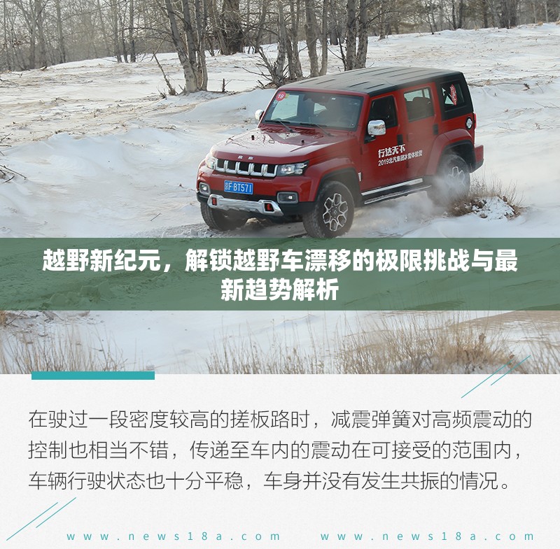 越野新紀(jì)元，解鎖越野車漂移的極限挑戰(zhàn)與最新趨勢解析