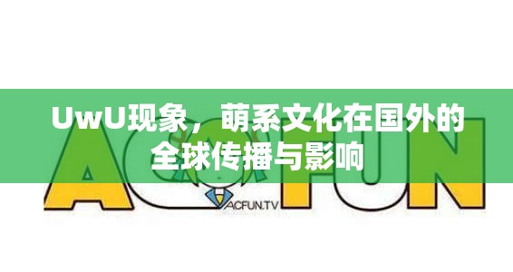 UwU現(xiàn)象，萌系文化在國外的全球傳播與影響