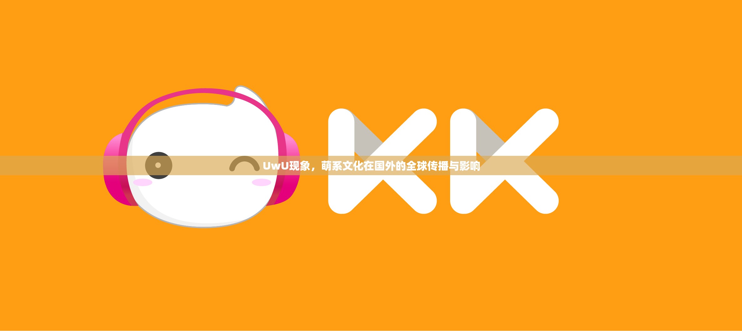UwU現(xiàn)象，萌系文化在國外的全球傳播與影響