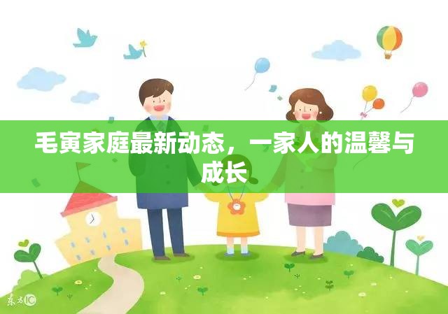 毛寅家庭最新動態(tài)，一家人的溫馨與成長
