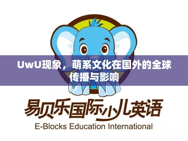 UwU現(xiàn)象，萌系文化在國外的全球傳播與影響