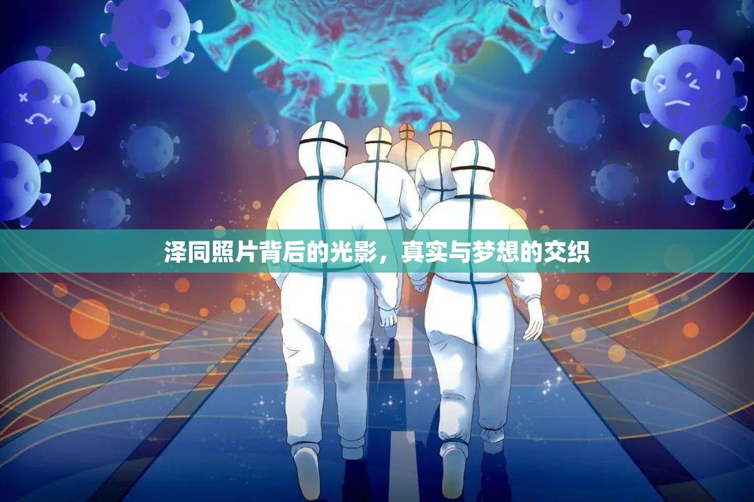 澤同照片背后的光影，真實(shí)與夢想的交織