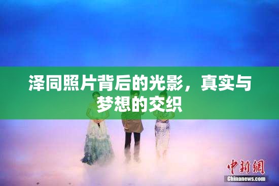 澤同照片背后的光影，真實(shí)與夢想的交織