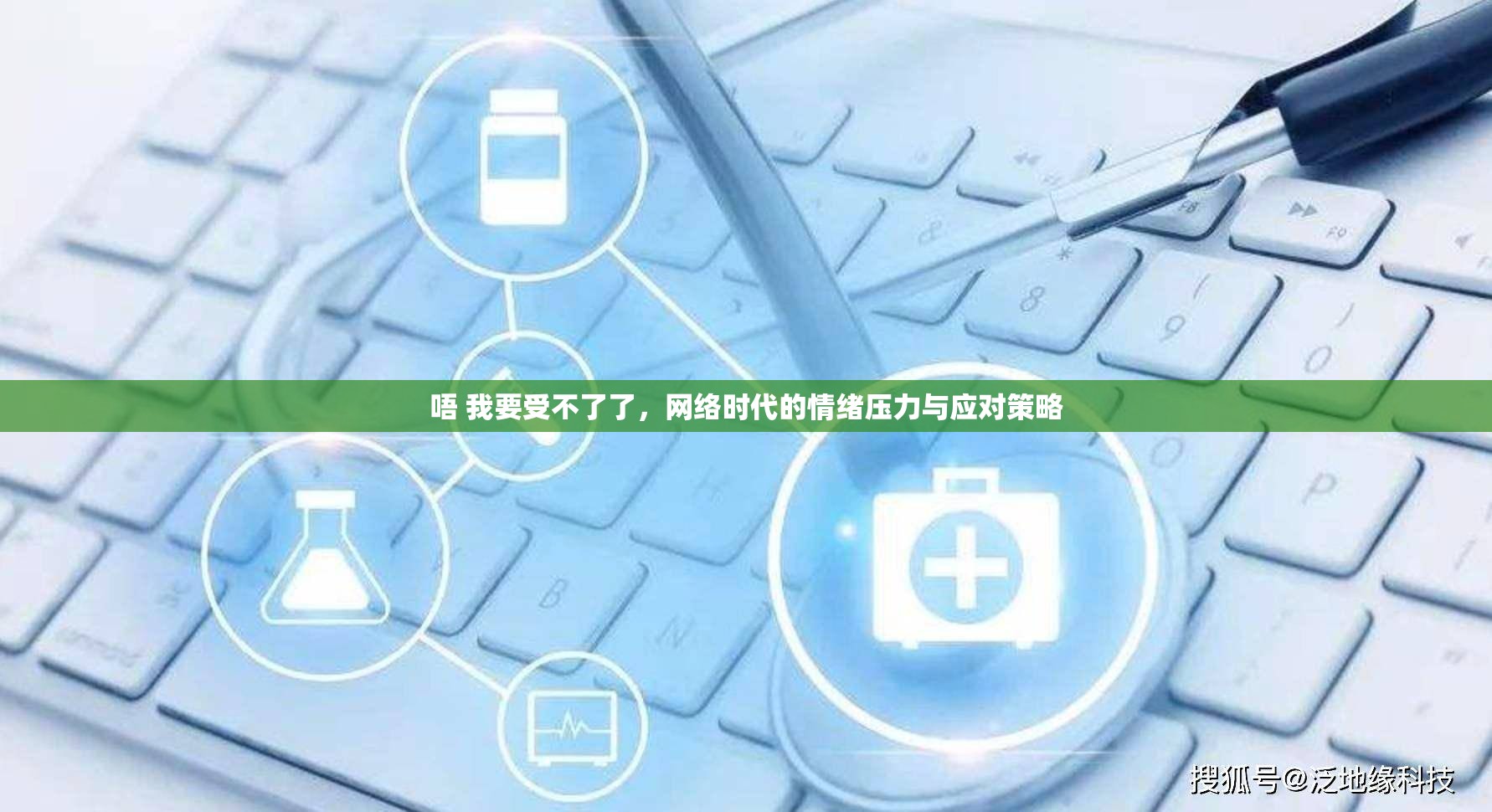 唔 我要受不了了，網(wǎng)絡(luò)時(shí)代的情緒壓力與應(yīng)對策略
