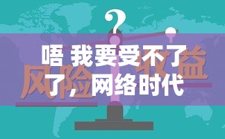 唔 我要受不了了，網(wǎng)絡(luò)時(shí)代的情緒壓力與應(yīng)對策略