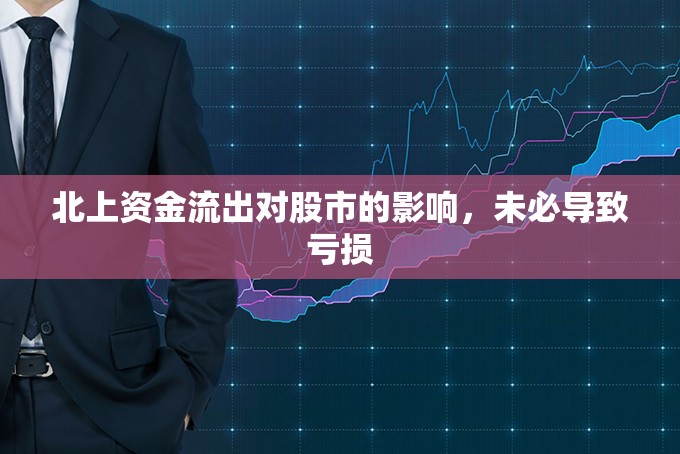 北上資金流出對股市的影響，未必導致虧損